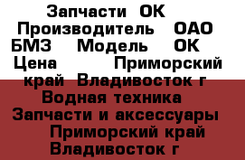 Запчасти 2ОК-1 › Производитель ­ ОАО “БМЗ“ › Модель ­ 2ОК-1 › Цена ­ 100 - Приморский край, Владивосток г. Водная техника » Запчасти и аксессуары   . Приморский край,Владивосток г.